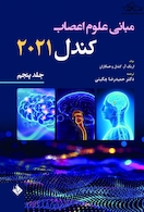 مبانی علوم اعصاب کندل 2021 جلد پنجم(فصول 40 تا 44 )